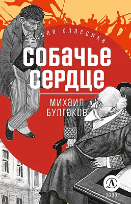 Детская книга "ЖК Булгаков. Собачье сердце" - 637 руб. Серия: Живая классика, Артикул: 5210026