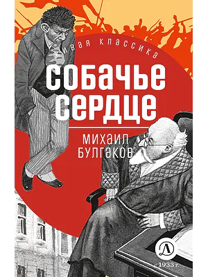 Детская книга "ЖК Булгаков. Собачье сердце" - 637 руб. Серия: Живая классика, Артикул: 5210026