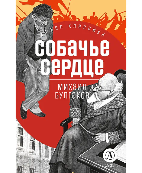 Детская книга "ЖК Булгаков. Собачье сердце" - 637 руб. Серия: Живая классика, Артикул: 5210026