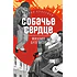 Детская книга "ЖК Булгаков. Собачье сердце" - 637 руб. Серия: Живая классика, Артикул: 5210026