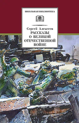 Детская книга "Алексеев С.П. Рассказы о Великой Отечественной войне (эл. книга)" - 175 руб. Серия: Электронные книги, Артикул: 95200364