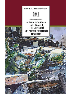 Детская книга "Алексеев С.П. Рассказы о Великой Отечественной войне (эл. книга)" - 175 руб. Серия: Электронные книги, Артикул: 95200364