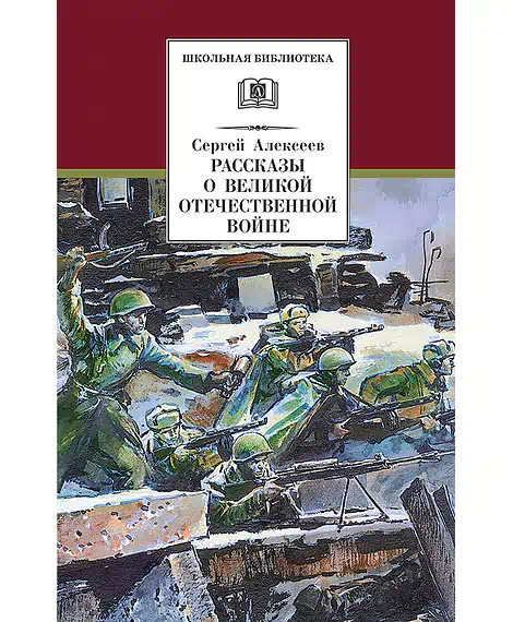 Детская книга "Алексеев С.П. Рассказы о Великой Отечественной войне (эл. книга)" - 175 руб. Серия: Электронные книги, Артикул: 95200364