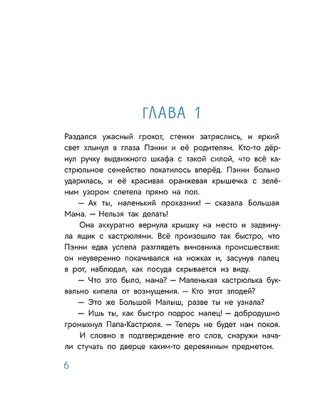 Детская книга "Абишова. Приключения кастрюльки Пэнни" - 650 руб. Серия: Время сказок, Артикул: 5400469