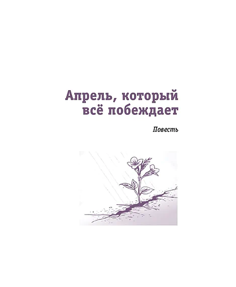 Детская книга "ЛМК Логаева. Апрель, который всё побеждает" - 890 руб. Серия: Лауреаты Международного конкурса имени Сергея Михалкова , Артикул: 5400190