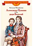 Детская книга "Михайлова Н.И. Александр Пушкин и его дядя Василий (эл. книга)" - 175 руб. Серия: Электронные книги, Артикул: 95800509