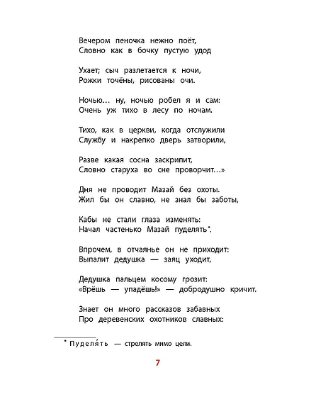 Детская книга "КзК Некрасов. Дедушка Мазай и зайцы" - 390 руб. Серия: Книга за книгой , Артикул: 5400547