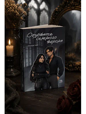 Детская книга "Алиша Чен. Обуздать огненного демона" - 650 руб. Серия: Книжные новинки, Артикул: 5401012