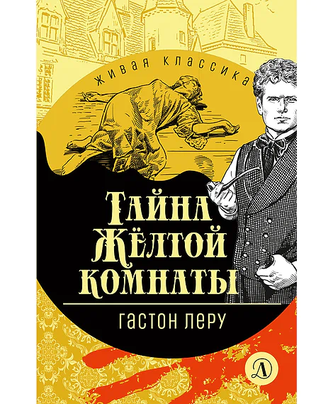 Детская книга "ЖК Леру. Тайна Желтой комнаты" - 500 руб. Серия: Живая классика, Артикул: 5210013