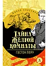 Детская книга "ЖК Леру. Тайна Желтой комнаты" - 500 руб. Серия: Живая классика, Артикул: 5210013