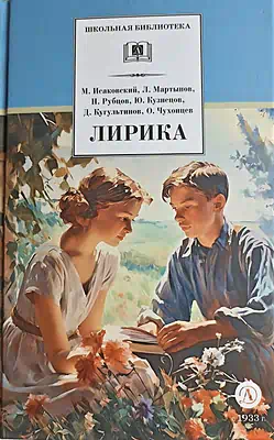 Детская книга "ШБ Лирика" - 350 руб. Серия: Школьная библиотека, Артикул: 5200411