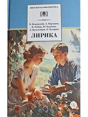 Детская книга "ШБ Лирика" - 350 руб. Серия: Школьная библиотека, Артикул: 5200411