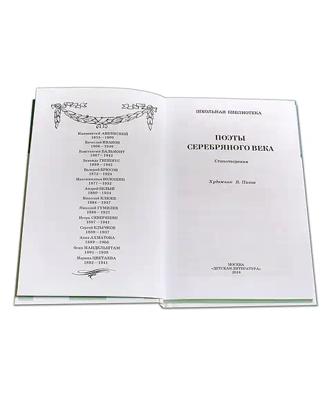 Детская книга "ШБ Поэты Серебряного века" - 560 руб. Серия: Школьная библиотека, Артикул: 5200120