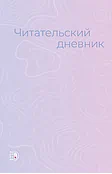 Детская книга "Читательский дневник" - 470 руб. Серия: МАРАКУЙЯ (Young Adult), Артикул: 5900137