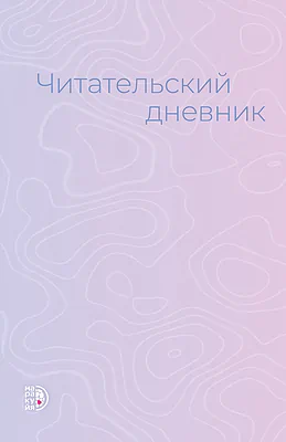 Детская книга "Читательский дневник" - 470 руб. Серия: МАРАКУЙЯ (Young Adult), Артикул: 5900137