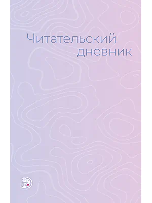 Детская книга "Читательский дневник" - 470 руб. Серия: МАРАКУЙЯ (Young Adult), Артикул: 5900137