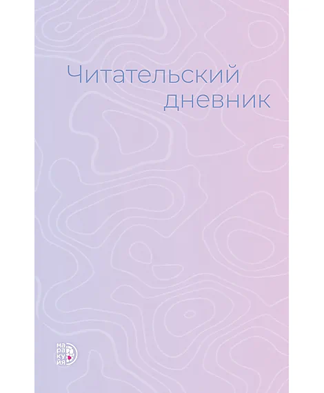 Детская книга "Читательский дневник" - 470 руб. Серия: МАРАКУЙЯ (Young Adult), Артикул: 5900137