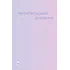 Детская книга "Читательский дневник" - 470 руб. Серия: МАРАКУЙЯ (Young Adult), Артикул: 5900137