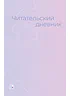 Детская книга "Читательский дневник" - 470 руб. Серия: МАРАКУЙЯ (Young Adult), Артикул: 5900137