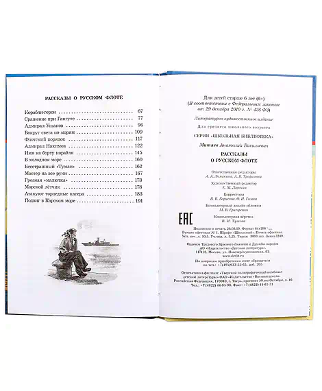 Детская книга "ШБ Митяев. Рассказы о русском флоте" - 400 руб. Серия: Школьная библиотека, Артикул: 5200378