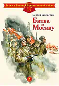 Детская книга "ДВОВ Алексеев. Битва за Москву" - 432 руб. Серия: Детям о Великой Отечественной войне , Артикул: 5800601