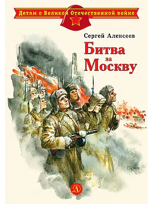 Детская книга "ДВОВ Алексеев. Битва за Москву" - 432 руб. Серия: Детям о Великой Отечественной войне , Артикул: 5800601