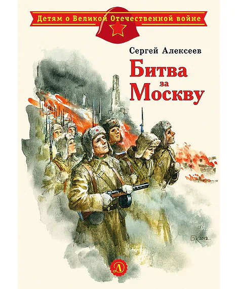 Детская книга "ДВОВ Алексеев. Битва за Москву" - 432 руб. Серия: Детям о Великой Отечественной войне , Артикул: 5800601