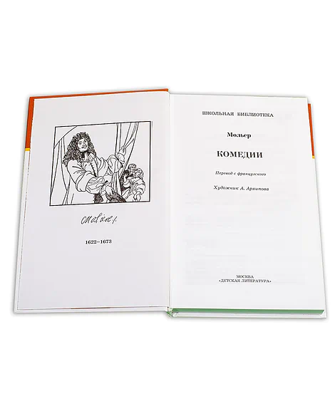 Детская книга "ШБ Мольер. Комедии" - 460 руб. Серия: Школьная библиотека, Артикул: 5200140