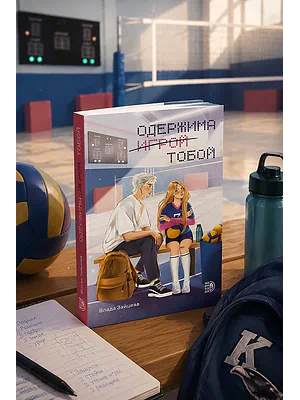 Детская книга "Зайцева. Одержима игрой тобой" - 500 руб. Серия: МАРАКУЙЯ (Young Adult), Артикул: 5402014