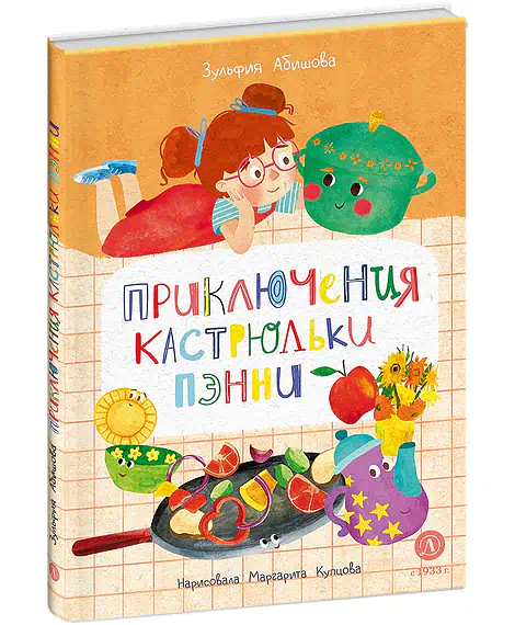 Детская книга "Абишова. Приключения кастрюльки Пэнни" - 650 руб. Серия: Время сказок, Артикул: 5400469