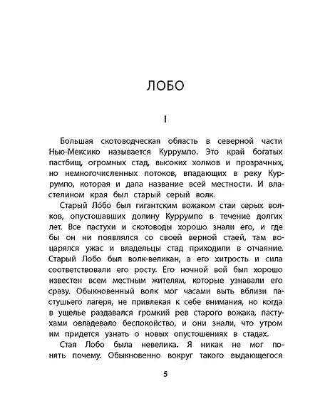 Детская книга "Сетон-Томпсон. Лобо" - 330 руб. Серия: Рассказы о животных , Артикул: 5400419