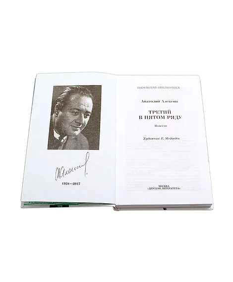 Детская книга "ШБ Алексин. Третий в пятом ряду" - 710 руб. Серия: Школьная библиотека, Артикул: 5200239