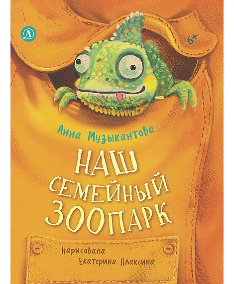 Детская книга "Музыкантова. Наш семейный зоопарк" - 680 руб. Серия: Книги Детской литературы, Артикул: 5504037