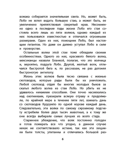 Детская книга "Сетон-Томпсон. Лобо" - 330 руб. Серия: Рассказы о животных , Артикул: 5400419