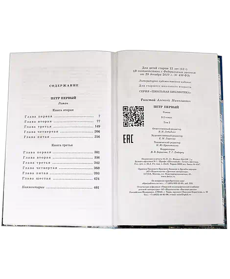 Детская книга "ШБ Толстой А. Петр Первый т.2(в2т)" - 500 руб. Серия: Школьная библиотека, Артикул: 5200038