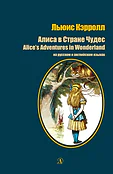 Детская книга "Кэрролл Л. Алиса в Стране Чудес (рус и англ яз) (эл. книга)" - 159 руб. Серия: Электронные книги, Артикул: 95400308