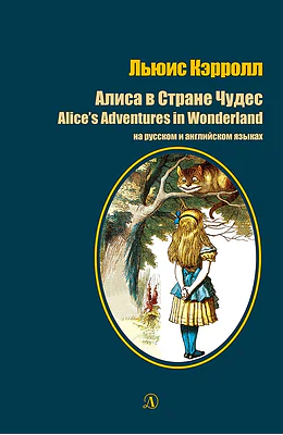 Детская книга "Кэрролл Л. Алиса в Стране Чудес (рус и англ яз) (эл. книга)" - 159 руб. Серия: Электронные книги, Артикул: 95400308