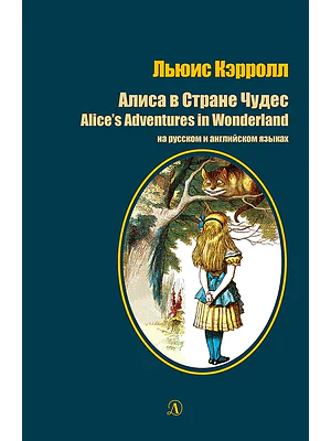 Детская книга "Кэрролл Л. Алиса в Стране Чудес (рус и англ яз) (эл. книга)" - 159 руб. Серия: Электронные книги, Артикул: 95400308