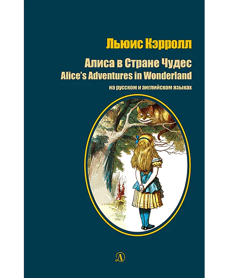 Детская книга "Кэрролл Л. Алиса в Стране Чудес (рус и англ яз) (эл. книга)" - 159 руб. Серия: Электронные книги, Артикул: 95400308