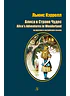 Детская книга "Кэрролл Л. Алиса в Стране Чудес (рус и англ яз) (эл. книга)" - 159 руб. Серия: Электронные книги, Артикул: 95400308