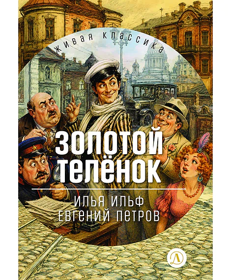Детская книга "ЖК Ильф, Петров. Золотой теленок" - 850 руб. Серия: Живая классика, Артикул: 5210053