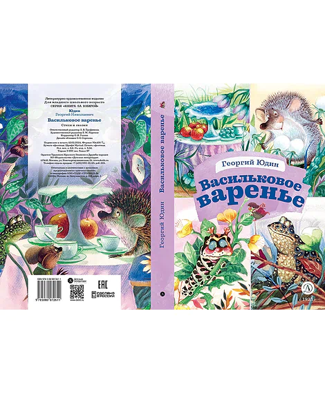 Детская книга "КзК Юдин. Васильковое варенье" - 390 руб. Серия: Книга за книгой , Артикул: 5400537