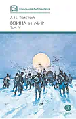 Детская книга "ШБ ТолстойЛ. Война и мир т.4(компл4т)" - 580 руб. Серия: Школьная библиотека, Артикул: 5200024