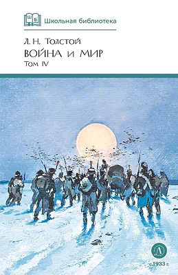 Детская книга "ШБ ТолстойЛ. Война и мир т.4(компл4т)" - 580 руб. Серия: Школьная библиотека, Артикул: 5200024