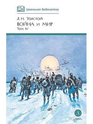 Детская книга "ШБ ТолстойЛ. Война и мир т.4(компл4т)" - 580 руб. Серия: Школьная библиотека, Артикул: 5200024