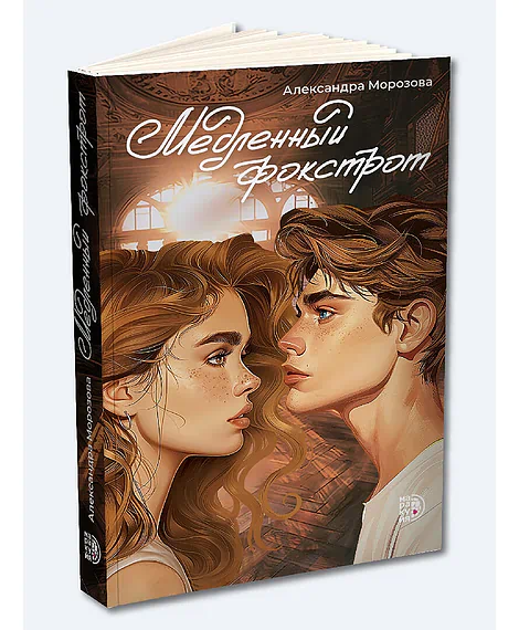 Детская книга "Морозова. Медленный фокстрот" - 570 руб. Серия: МАРАКУЙЯ (Young Adult), Артикул: 5402012
