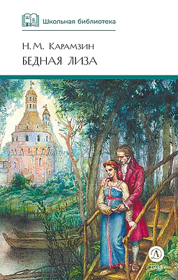 Детская книга "ШБ Карамзин. Бедная Лиза" - 380 руб. Серия: Школьная библиотека, Артикул: 5200193