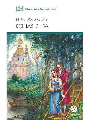 Детская книга "ШБ Карамзин. Бедная Лиза" - 380 руб. Серия: Школьная библиотека, Артикул: 5200193