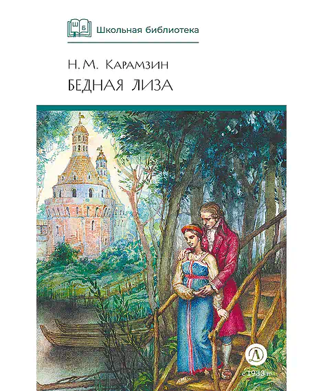 Детская книга "ШБ Карамзин. Бедная Лиза" - 380 руб. Серия: Школьная библиотека, Артикул: 5200193