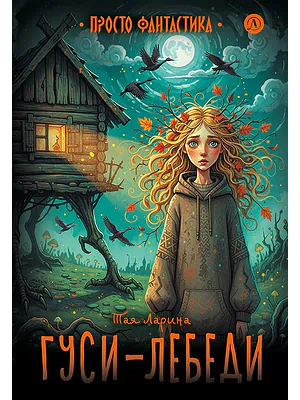 Детская книга "Ларина. Гуси-лебеди" - 740 руб. Серия: Просто фантастика, Артикул: 5400732